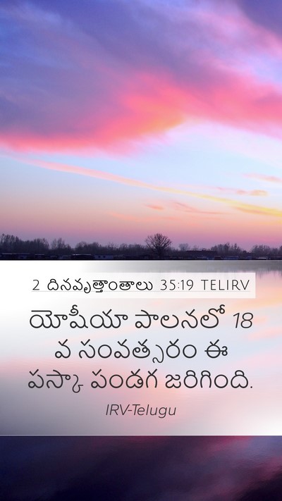2 దినవృత్తాంతాలు 35:19 TELIRV Mobile Phone Wallpaper - యోషీయా పాలనలో 18 వ - Mobile Bible Verse Wallpaper