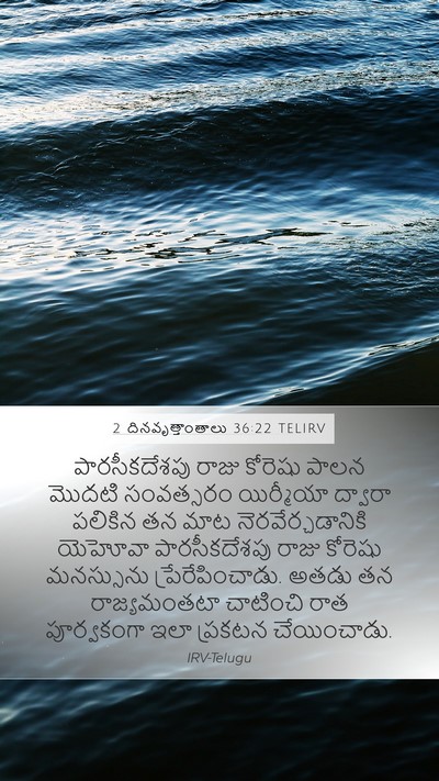 2 దినవృత్తాంతాలు 36:22 TELIRV Bible Verse Image