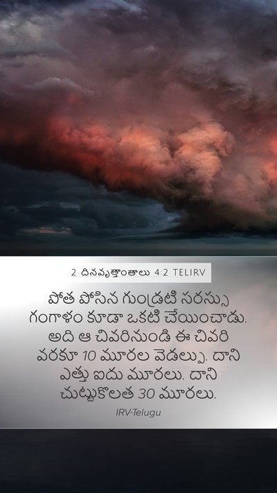 2 దినవృత్తాంతాలు 4:2 TELIRV Bible Verse Image