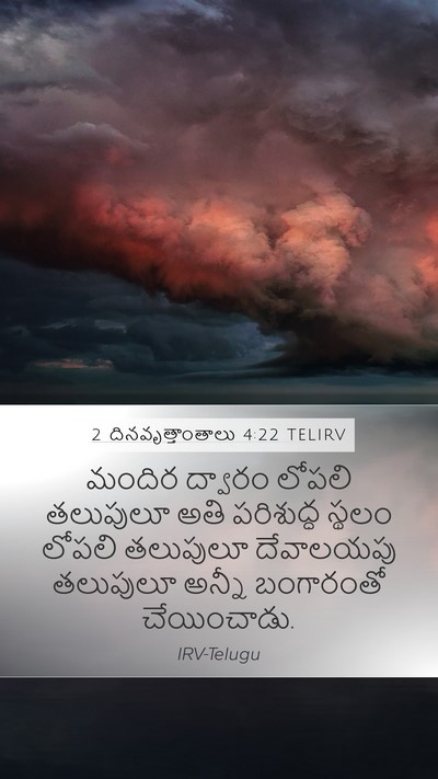 2 దినవృత్తాంతాలు 4:22 TELIRV Bible Verse Image