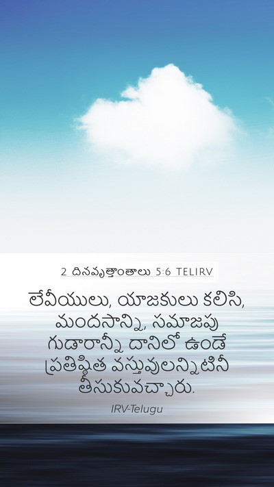 2 దినవృత్తాంతాలు 5:6 TELIRV Bible Verse Image