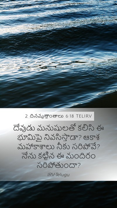 2 దినవృత్తాంతాలు 6:18 TELIRV Bible Verse Image