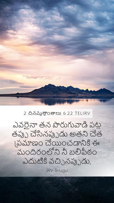 2 దినవృత్తాంతాలు 6:22 TELIRV Bible Verse Image