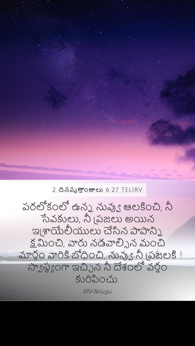 2 దినవృత్తాంతాలు 6:27 TELIRV Bible Verse Image