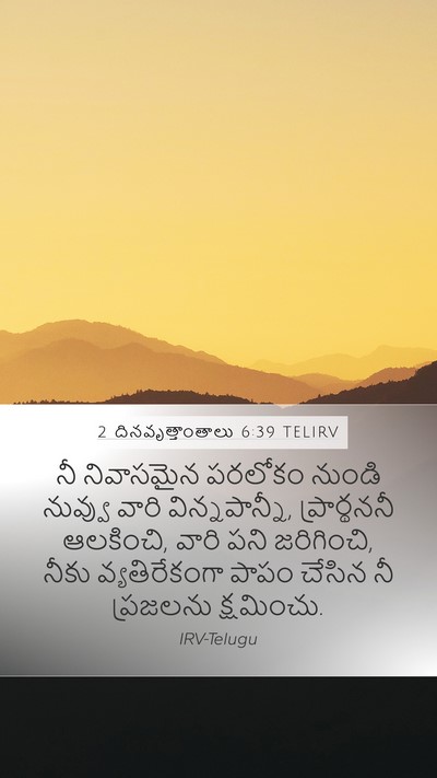 2 దినవృత్తాంతాలు 6:39 TELIRV Bible Verse Image