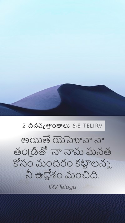 2 దినవృత్తాంతాలు 6:8 TELIRV Bible Verse Image