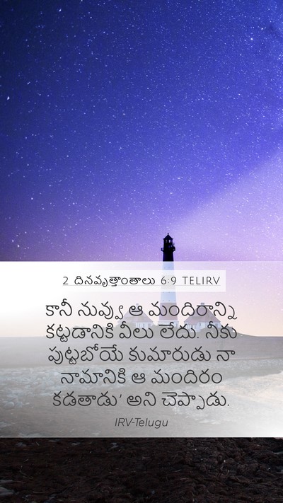 2 దినవృత్తాంతాలు 6:9 TELIRV Mobile Phone Wallpaper - కానీ నువ్వు ఆ - Mobile Bible Verse Wallpaper