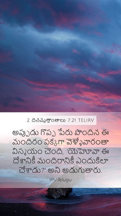 2 దినవృత్తాంతాలు 7:21 TELIRV Bible Verse Image