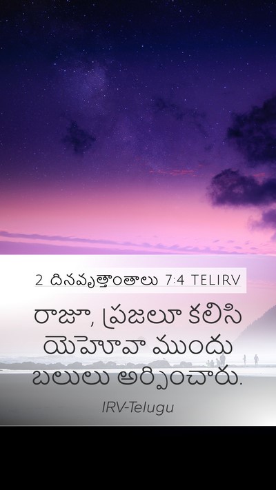 2 దినవృత్తాంతాలు 7:4 TELIRV Mobile Phone Wallpaper - రాజూ, ప్రజలూ కలిసి - Mobile Bible Verse Wallpaper