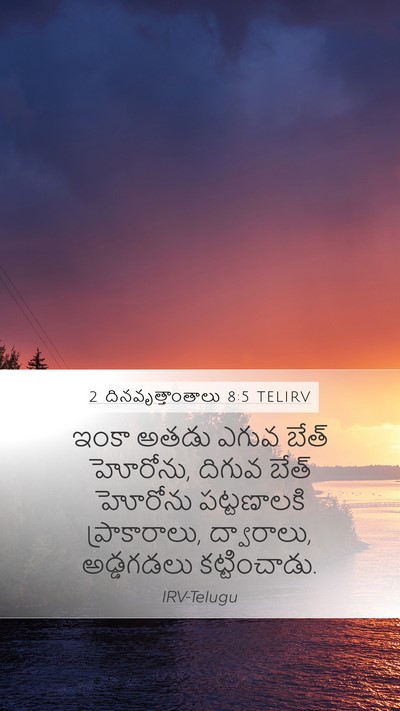 2 దినవృత్తాంతాలు 8:5 TELIRV Bible Verse Image