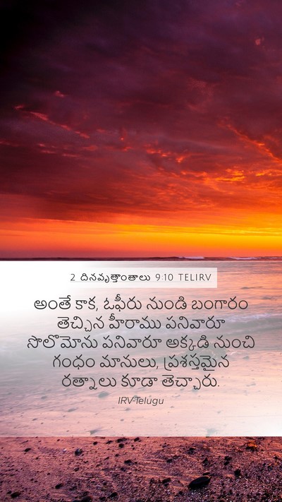 2 దినవృత్తాంతాలు 9:10 TELIRV Bible Verse Image