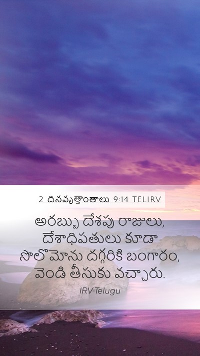 2 దినవృత్తాంతాలు 9:14 TELIRV Bible Verse Image