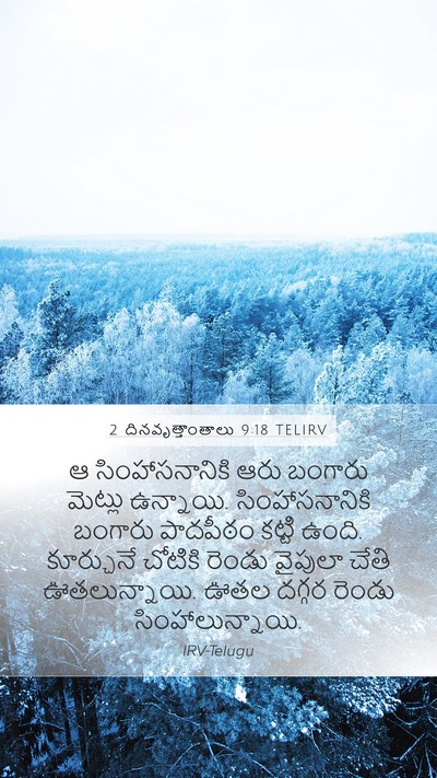 2 దినవృత్తాంతాలు 9:18 TELIRV Mobile Phone Wallpaper - ఆ సింహాసనానికి - Mobile Bible Verse Wallpaper