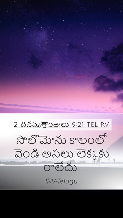 2 దినవృత్తాంతాలు 9:21 TELIRV Bible Verse Image