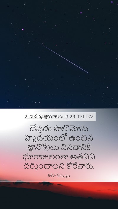 2 దినవృత్తాంతాలు 9:23 TELIRV Bible Verse Image
