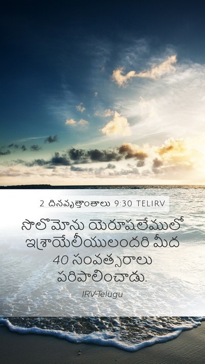 2 దినవృత్తాంతాలు 9:30 TELIRV Bible Verse Image