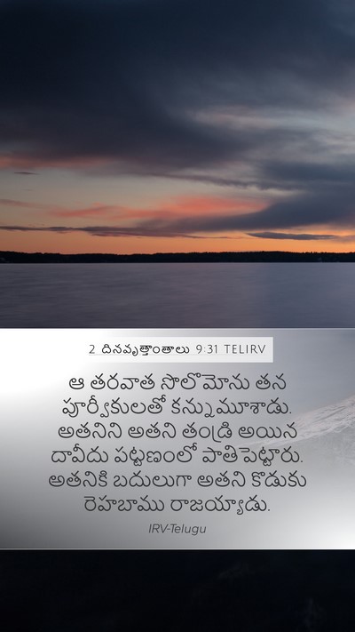 2 దినవృత్తాంతాలు 9:31 TELIRV Mobile Phone Wallpaper - ఆ తరవాత సొలొమోను - Mobile Bible Verse Wallpaper