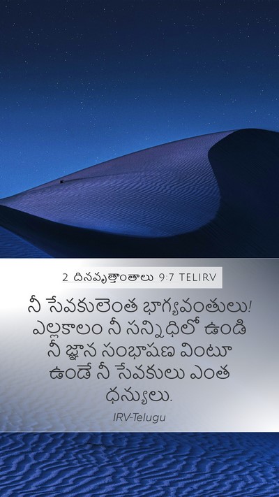 2 దినవృత్తాంతాలు 9:7 TELIRV Mobile Phone Wallpaper - నీ సేవకులెంత - Mobile Bible Verse Wallpaper