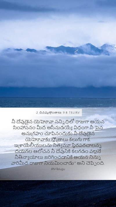 2 దినవృత్తాంతాలు 9:8 TELIRV Bible Verse Image