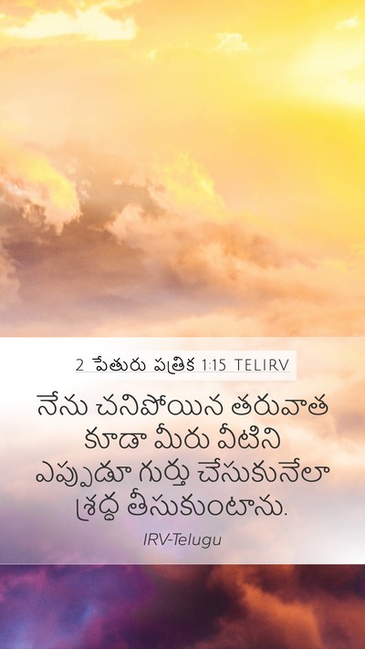 2 పేతురు పత్రిక 1:15 TELIRV Bible Verse Image