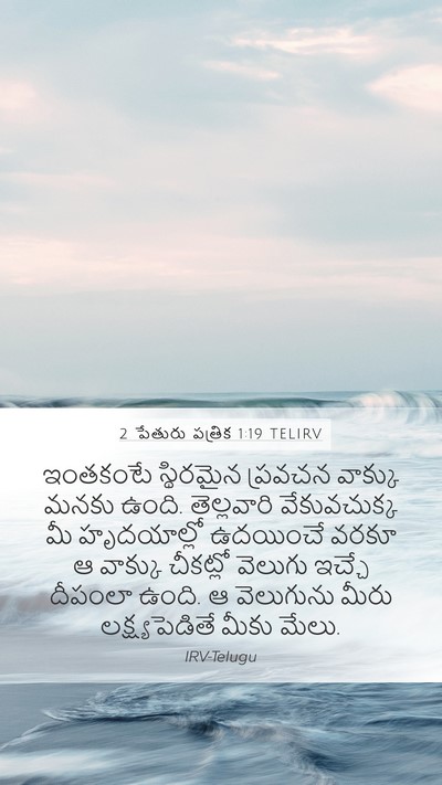 2 పేతురు పత్రిక 1:19 TELIRV Bible Verse Image