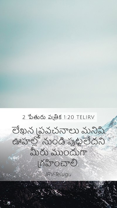 2 పేతురు పత్రిక 1:20 TELIRV Bible Verse Image