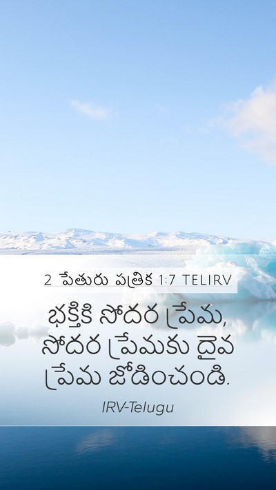 2 పేతురు పత్రిక 1:7 TELIRV Bible Verse Image
