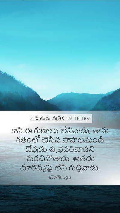 2 పేతురు పత్రిక 1:9 TELIRV Mobile Phone Wallpaper - కాని ఈ గుణాలు - Mobile Bible Verse Wallpaper