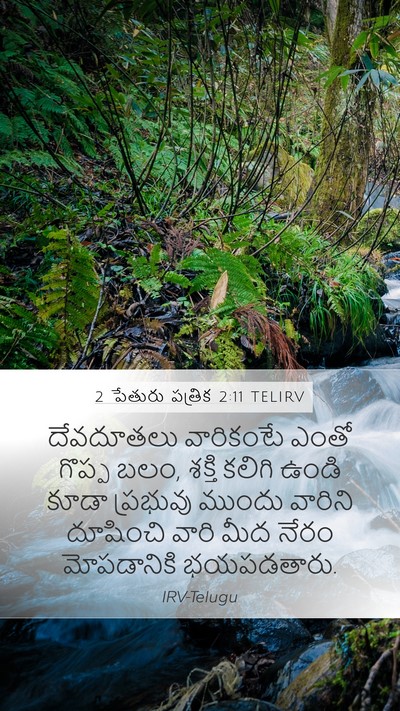2 పేతురు పత్రిక 2:11 TELIRV Mobile Phone Wallpaper - దేవదూతలు వారికంటే - Mobile Bible Verse Wallpaper
