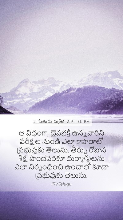 2 పేతురు పత్రిక 2:9 TELIRV Bible Verse Image