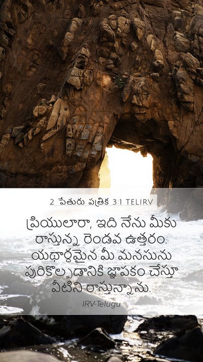 2 పేతురు పత్రిక 3:1 TELIRV Bible Verse Image