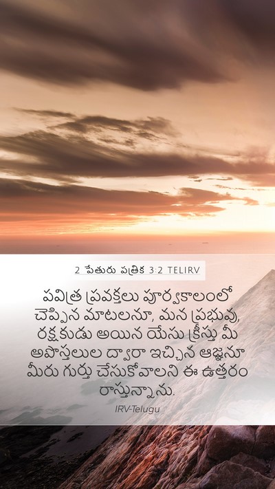 2 పేతురు పత్రిక 3:2 TELIRV Bible Verse Image