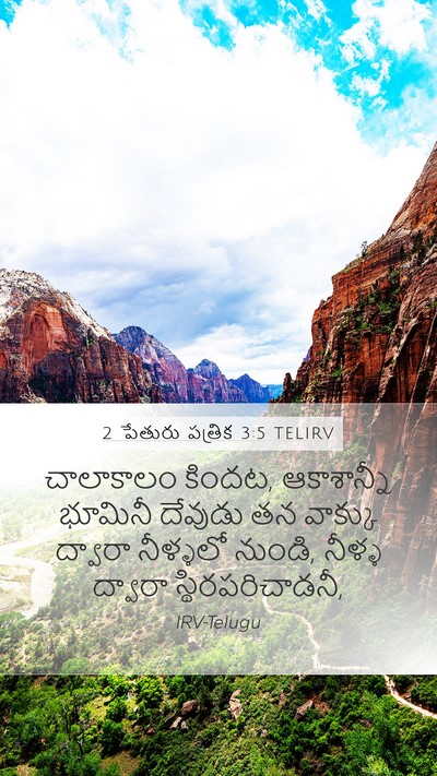 2 పేతురు పత్రిక 3:5 TELIRV Bible Verse Image