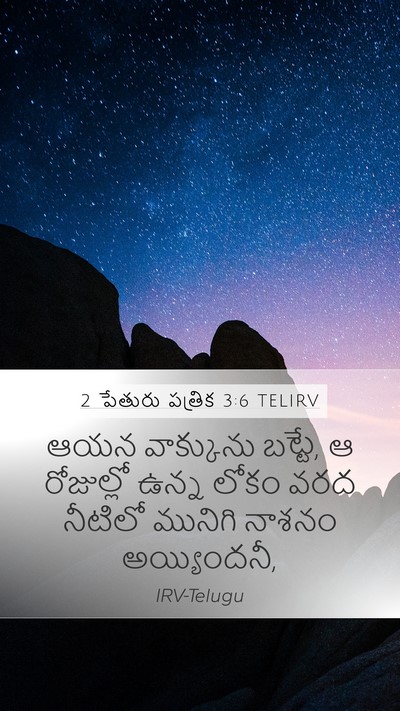 2 పేతురు పత్రిక 3:6 TELIRV Bible Verse Image
