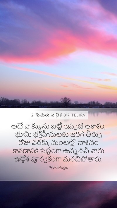 2 పేతురు పత్రిక 3:7 TELIRV Bible Verse Image