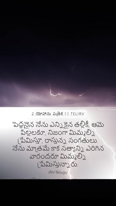 2 యోహాను పత్రిక 1:1 TELIRV Bible Verse Image