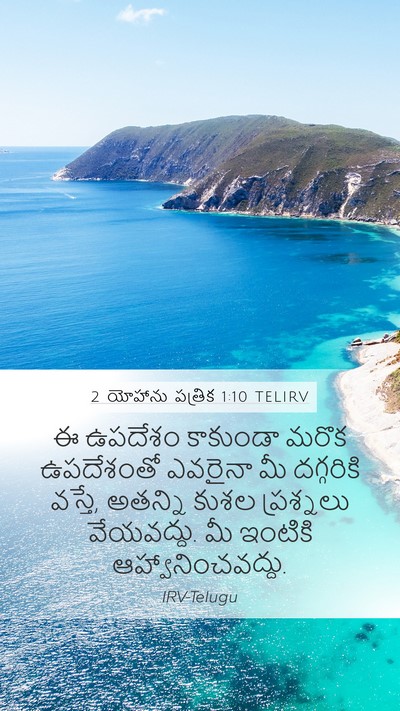2 యోహాను పత్రిక 1:10 TELIRV Bible Verse Image