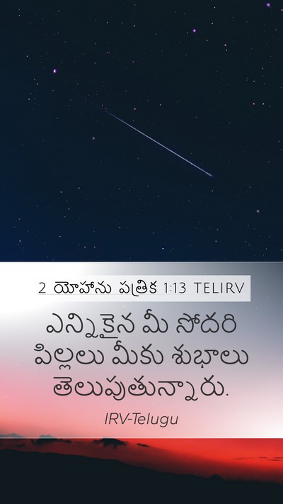 2 యోహాను పత్రిక 1:13 TELIRV Bible Verse Image