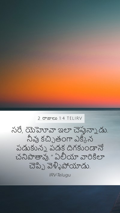 2 రాజులు 1:4 TELIRV Mobile Phone Wallpaper - సరే, యెహోవా ఇలా - Mobile Bible Verse Wallpaper