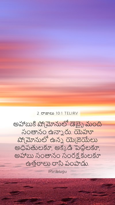 2 రాజులు 10:1 TELIRV Bible Verse Image