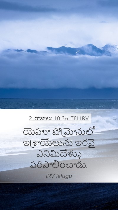 2 రాజులు 10:36 TELIRV Mobile Phone Wallpaper - యెహూ షోమ్రోనులో - Mobile Bible Verse Wallpaper