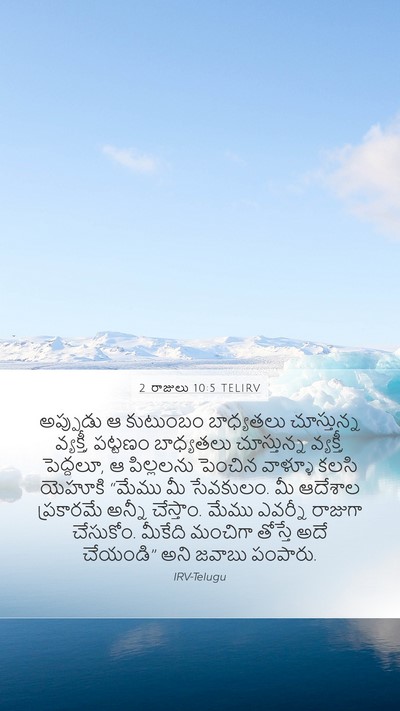 2 రాజులు 10:5 TELIRV Mobile Phone Wallpaper - అప్పుడు ఆ కుటుంబం - Mobile Bible Verse Wallpaper