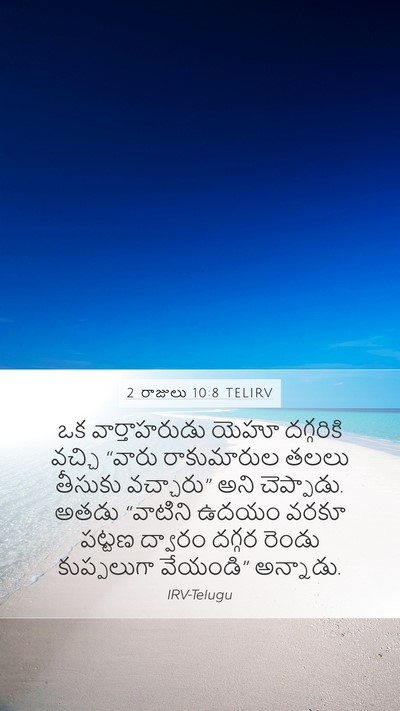 2 రాజులు 10:8 TELIRV Mobile Phone Wallpaper - ఒక వార్తాహరుడు - Mobile Bible Verse Wallpaper