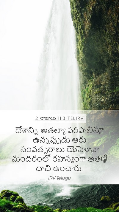 2 రాజులు 11:3 TELIRV Mobile Phone Wallpaper - దేశాన్ని అతల్యా - Mobile Bible Verse Wallpaper