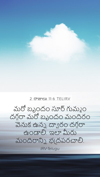 2 రాజులు 11:6 TELIRV Mobile Phone Wallpaper - మరో బృందం సూర్ - Mobile Bible Verse Wallpaper