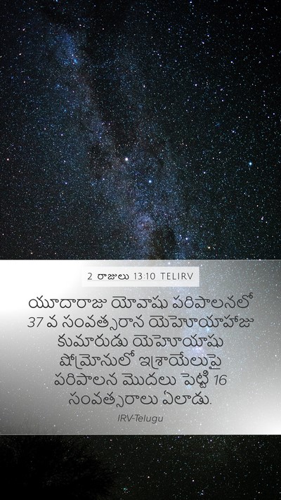2 రాజులు 13:10 TELIRV Mobile Phone Wallpaper - యూదారాజు యోవాషు - Mobile Bible Verse Wallpaper