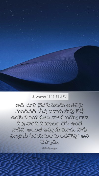 2 రాజులు 13:19 TELIRV Bible Verse Image