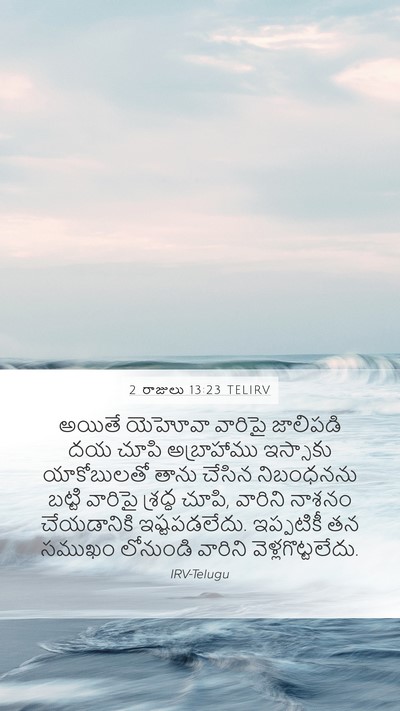 2 రాజులు 13:23 TELIRV Bible Verse Image