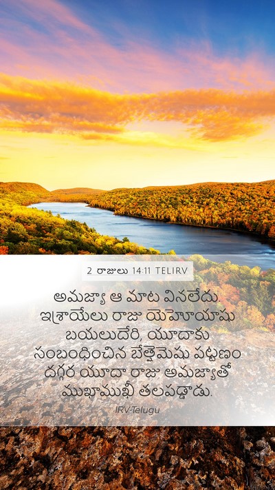 2 రాజులు 14:11 TELIRV Bible Verse Image