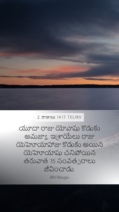 2 రాజులు 14:17 TELIRV Bible Verse Image